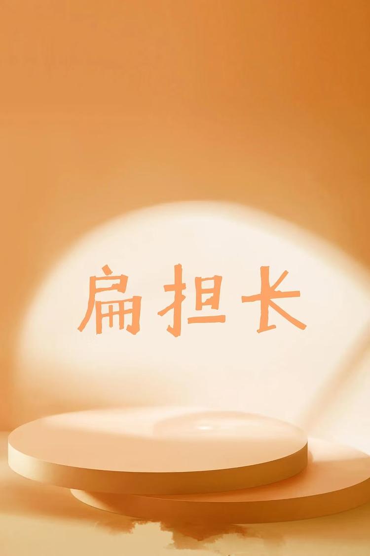 扁担长品牌Logo
