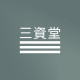 三资堂品牌logo
