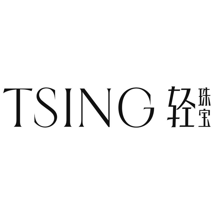 TSING/轻珠宝品牌Logo