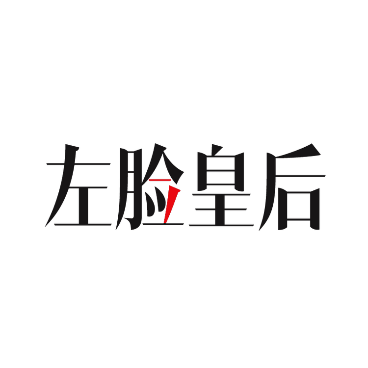 左脸皇后品牌Logo