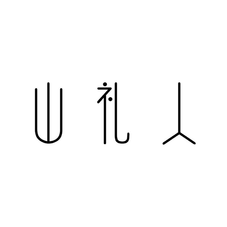 山礼人品牌Logo