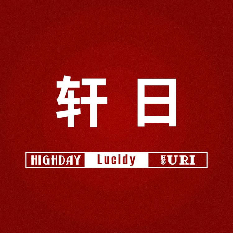 HIGH DAY/轩日品牌Logo