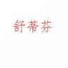 舒帝芬品牌Logo