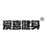 爱喜健身品牌logo