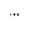 木子秋品牌Logo
