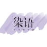 染语品牌Logo
