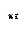 儒笙品牌Logo