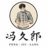 冯久郎品牌Logo