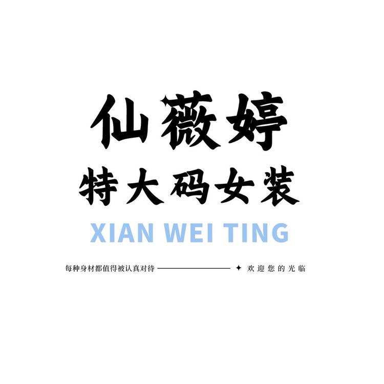 仙薇婷品牌Logo