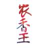 农香王品牌Logo