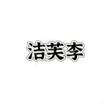 洁芙李品牌logo