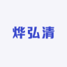 烨弘清品牌Logo