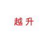 YueSheng/越升品牌Logo