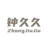 钟久久品牌Logo