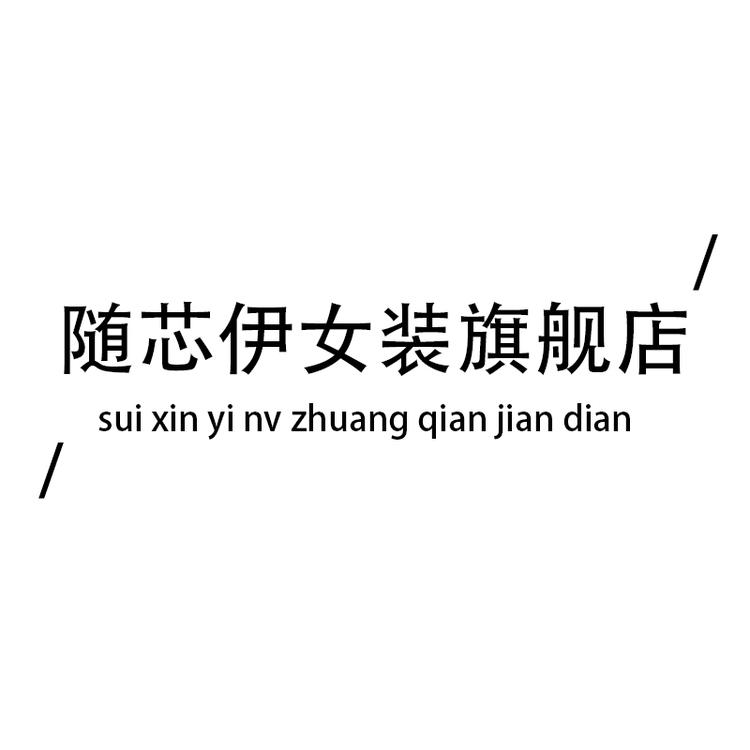 随芯伊品牌Logo