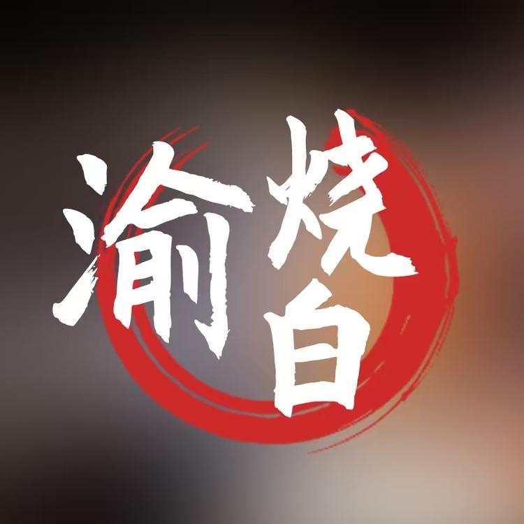 渝烧白品牌Logo