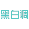 黑白调儿童品牌Logo