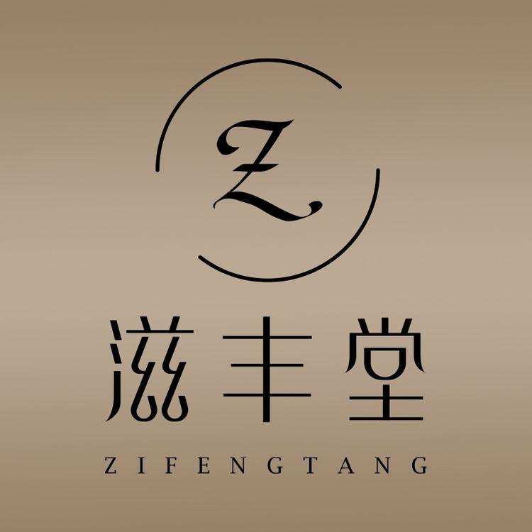 滋丰堂品牌Logo