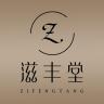 滋丰堂品牌Logo
