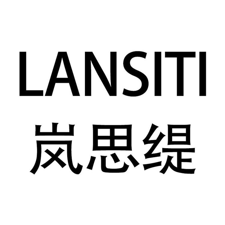 岚思缇品牌Logo