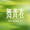舞青衣品牌Logo