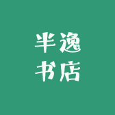 半逸品牌Logo