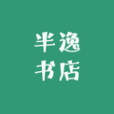 半逸品牌logo