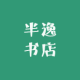 半逸品牌logo