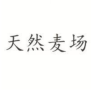 天然麦场品牌Logo