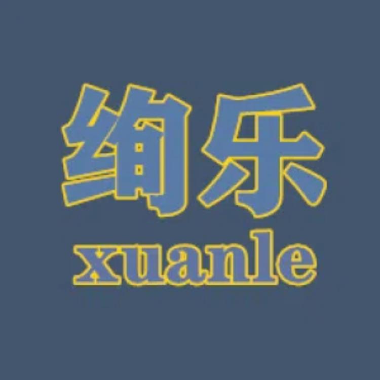 XUANLE/绚乐品牌Logo