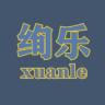 XUANLE/绚乐品牌Logo