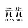 元先品牌Logo