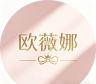 欧薇娜品牌Logo