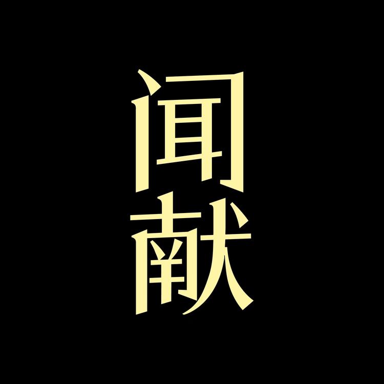 DOCUMENTS/闻献品牌Logo