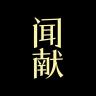 DOCUMENTS/闻献品牌Logo
