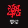 潮居品牌Logo