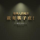 筷子庄品牌logo