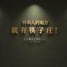 筷子庄品牌Logo