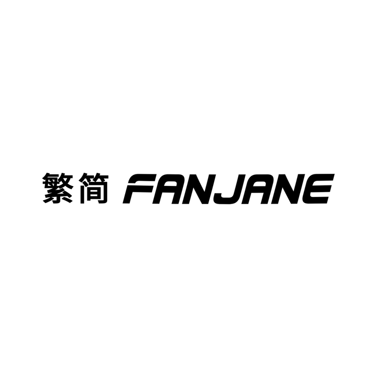 FANJANE/繁简品牌Logo