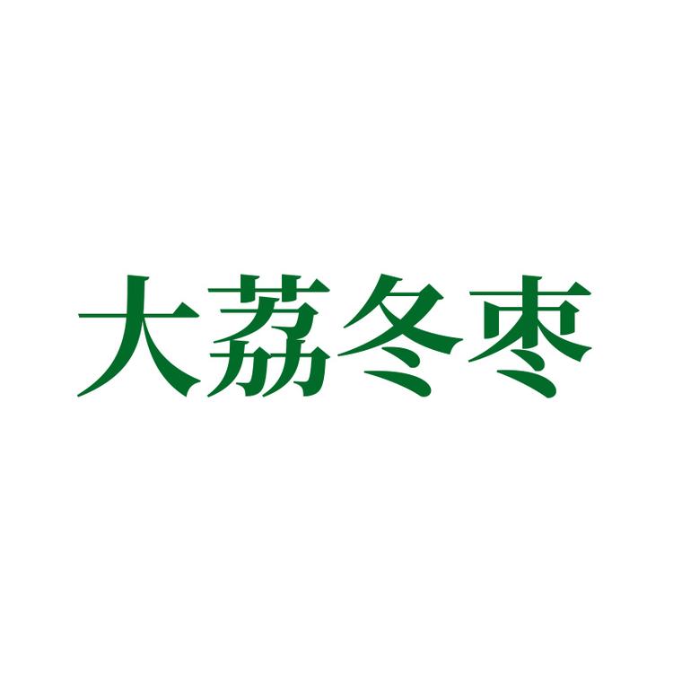大荔冬枣品牌Logo