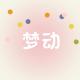 梦动品牌logo