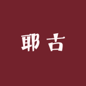 耶古品牌Logo