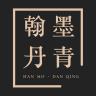 翰墨丹青品牌Logo