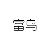 富乌品牌logo