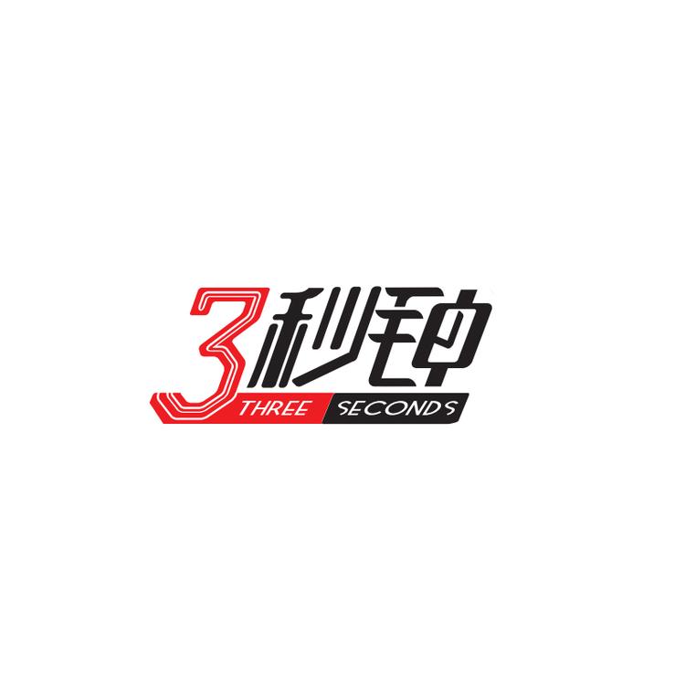 三秒钟品牌Logo