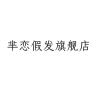 芈恋品牌Logo