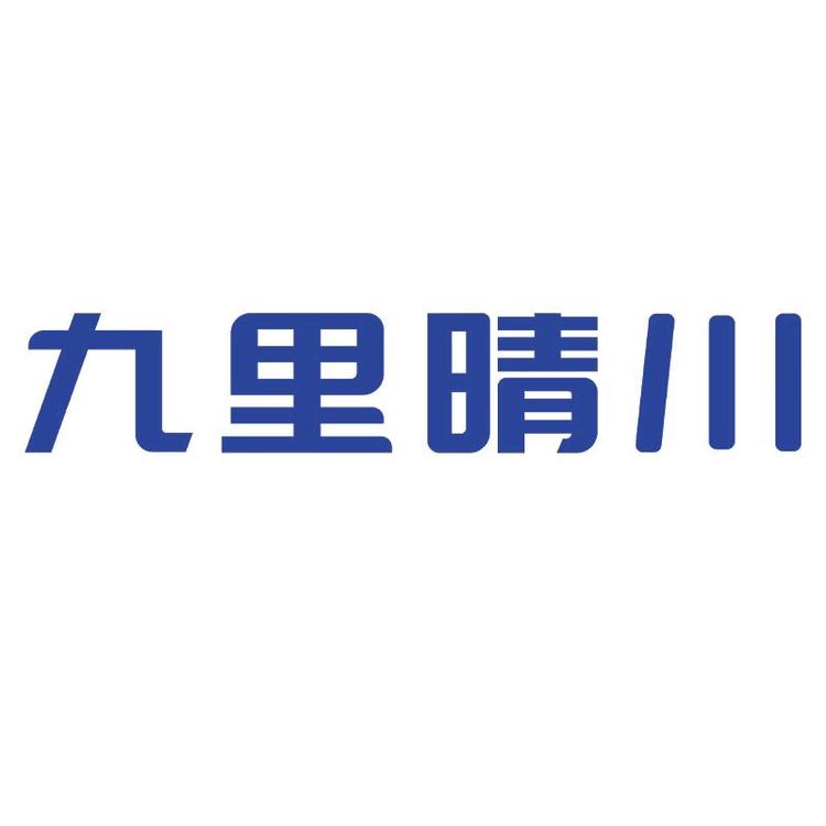 九里晴川品牌Logo