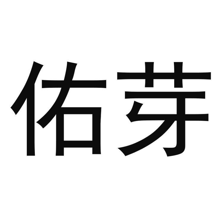 佑芽品牌Logo