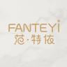 fanteyi/范特依品牌Logo