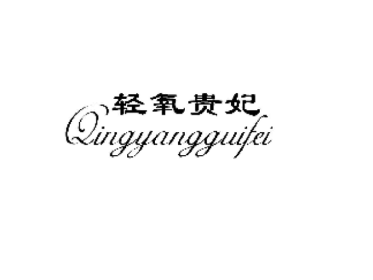 轻氧贵妃品牌Logo